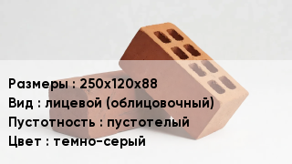 Кирпич 250х120х88 лицевой (облицовочный) пустотелый темно-серый